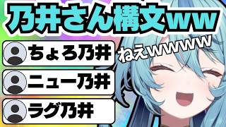 次々と出てくる乃井さん構文に爆笑しながら懐かしいエピソードを思い出すナナたま【珠乃井ナナ/切り抜き】