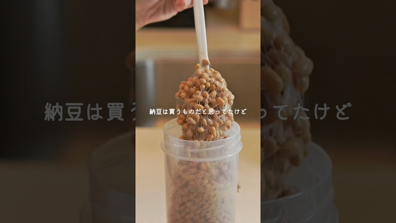 混ぜてほったらかし【自家製納豆と無添加納豆のタレ】