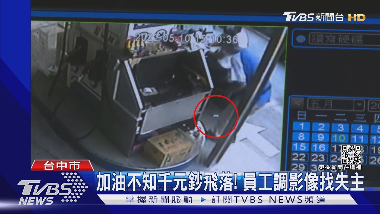 人在家中坐、千元鈔回籠！　騎士加油不知錢飛走