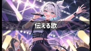 伝える歌