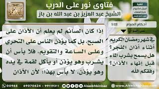 صورة 148 - حكم شرب الماء قبل إنهاء أذان الفجر في رمضان - نور على الدرب