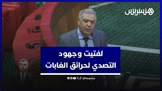 وزير الداخلية يعدد الخطوات المنجزة استعدادا للتصدي لحرائق الغابات وتخفيف الخسائر الناتجة عنها thumbnail