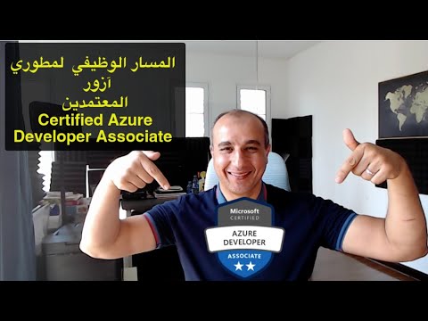 Microsoft Certified Azure Developer Associate Career Path || المسار الوظيفي  لمطوري آزور المعتمدين
