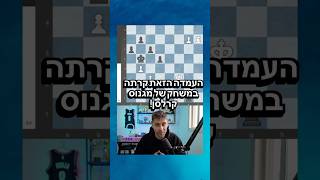 המלכודת הבלתי נראית של מגנוס קרלסן - איך ילד הפלא פספס את זה? 🤯