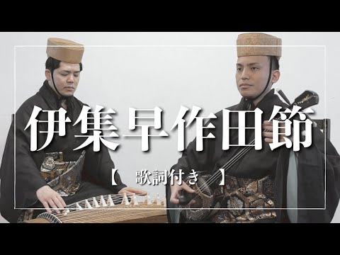 武道学科 沖縄の歌｜伊集早作田節と書いて、イジュハイチクテンブシと読む