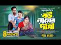 বউ নামের দাসী Bou Namer Dasi Full Natok Tuhin Chowdhury Mihi Ahsan Bangla New 