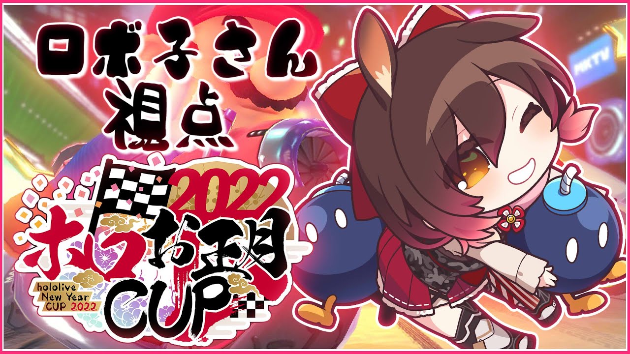 【#ホロお正月CUP2022】 ビリは嫌だびりは嫌だ曲がれええええええ🚗【ホロライブ/ロボ子さん】