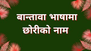 Learn Name (chhori) in bantawa language