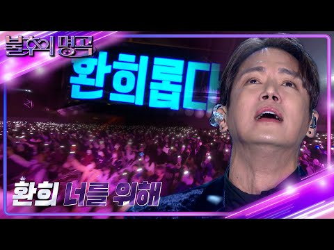 환희 - 너를 위해 [불후의 명곡2 전설을 노래하다/Immortal Songs 2] | KBS 221224 방송