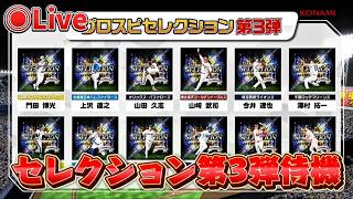 【プロスピA】セレクション第3弾全力待機ライブ！！※風邪気味で喉が痛いのであまり声出せません#プロスピa #ライブ配信 #ゲーム