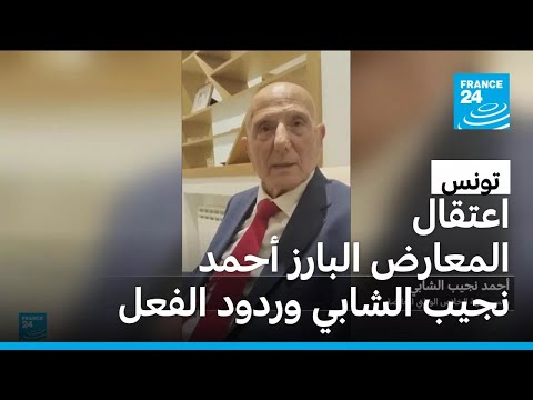 تونس اعتقال المعارض التونسي البارز أحمد نجيب الشابي وردود الفعل