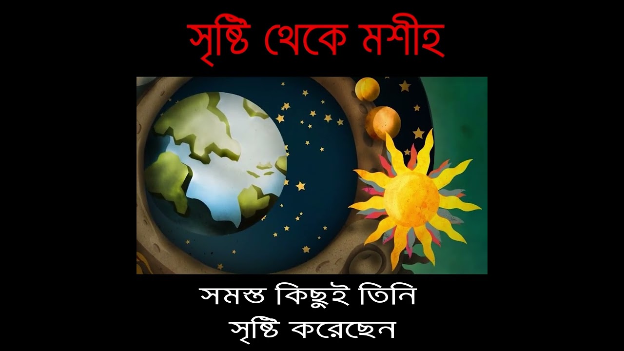 01 - সর্বশক্তিমান আল্লাহ্ এবং তাঁর সৃষ্টি