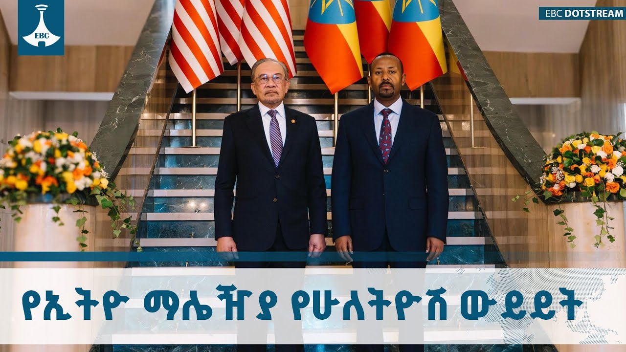 የኢትዮ ማሌዥያ የሁለትዮሽ ውይይት ETV | EBC | EBCDOTSTREAM