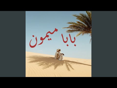 بابا ميمون