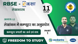 RBSE| Class-11th | लेखाशास्त्र | लेखांकन में कम्प्यूटर का अनुप्रयोग | भाग - 1