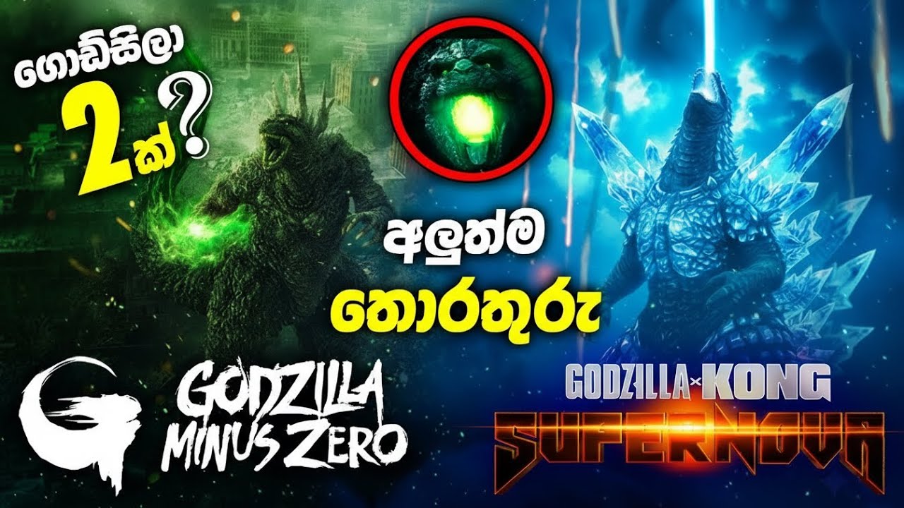 Godzilla Minus Zero & Godzilla x Kong: Supernova All CONFIRMED Updates Explained Sinhala Review