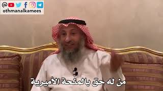 126_من له حق بالمنحة الأميرية - شرح كتاب الأصول الثلاثة - الشيخ الدكتور عثمان الخميس