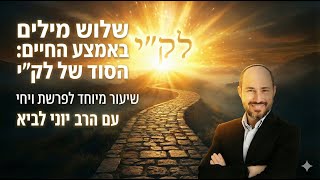 שלוש מילים באמצע החיים - הסוד של לק"י / שיעור מיוחד לפרשת ויחי עם הרב יוני לביא (הרב יוני לביא) - התמונה מוצגת ישירות מתוך אתר האינטרנט יוטיוב. זכויות היוצרים בתמונה שייכות ליוצרה. קישור קרדיט למקור התוכן נמצא בתוך דף הסרטון