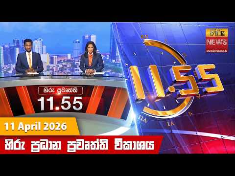 Hiru News 11:55 AM | 2026-04-11