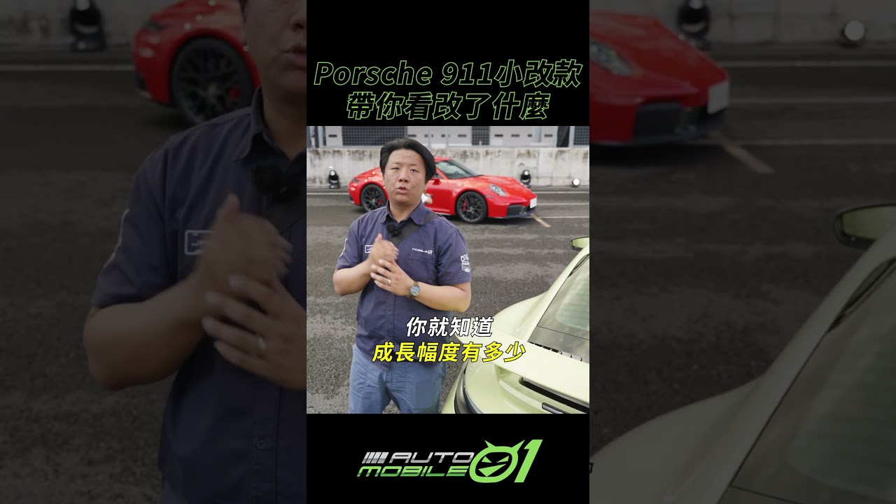Porsche 911小改款帶你看改了什麼 #mobile01 #porsche #992 #911 #carreira #gts