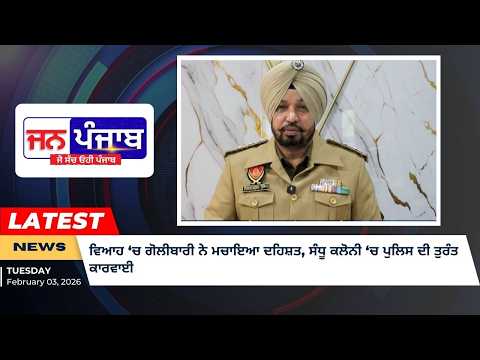 ਵਿਆਹ ‘ਚ ਗੋਲੀਬਾਰੀ ਨੇ ਮਚਾਇਆ ਦਹਿਸ਼ਤ, ਸੰਧੂ ਕਲੋਨੀ ‘ਚ ਪੁਲਿਸ ਦੀ ਤੁਰੰਤ ਕਾਰਵਾਈ