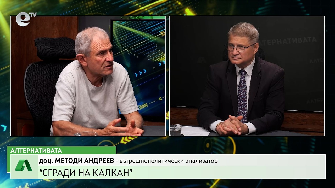 АЛТЕРНАТИВАТА С КАЛИН МАНОЛОВ | 27.05.2026