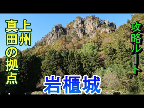 [Visita al castillo] Base de Joshu Sanada Castillo Iwabitsu, prefectura de Gunma [Ruta estratégica]