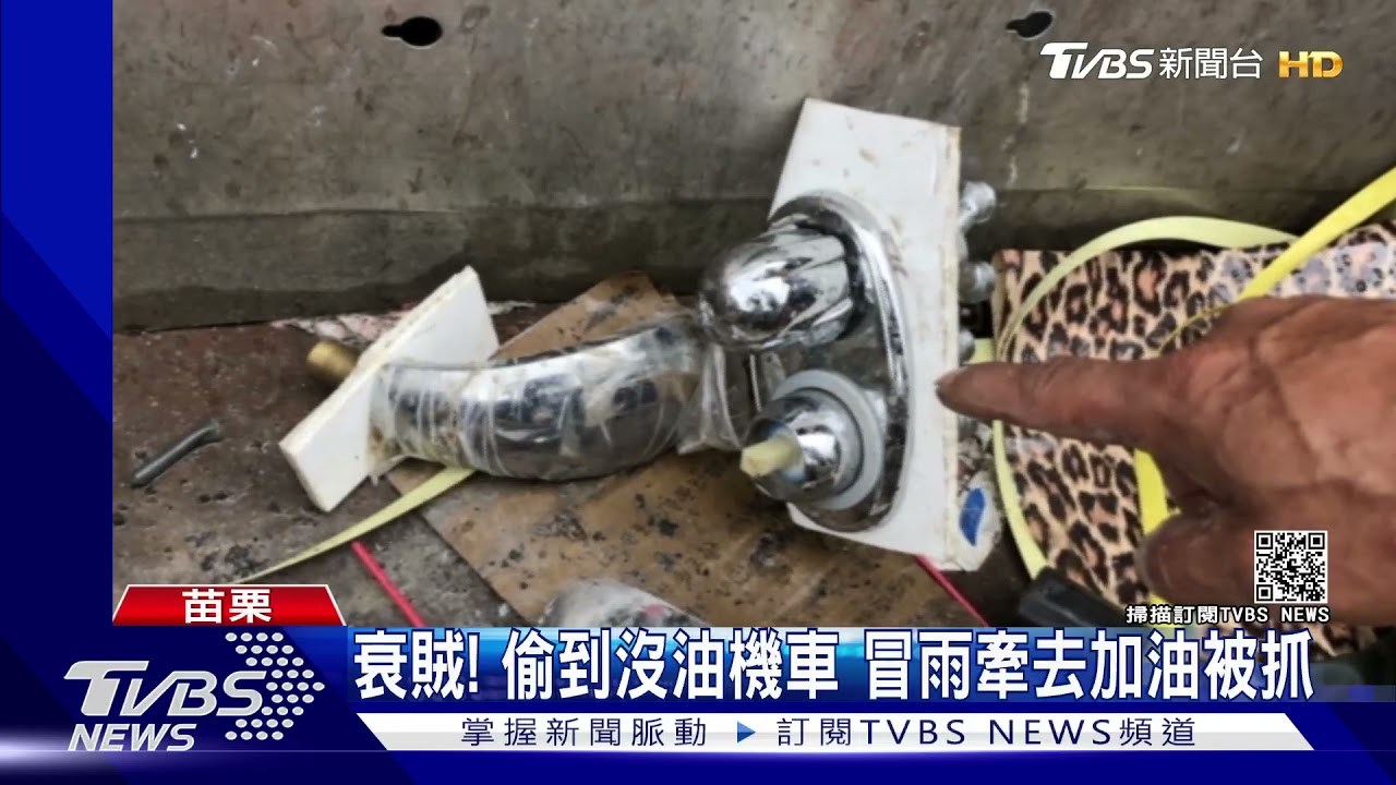 衰賊！偷到沒油機車　冒雨牽去加油被抓