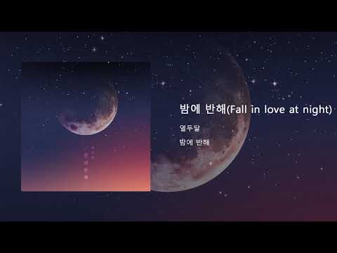 밤에 반해(Fall in love at night) - 열두달 Official Audio