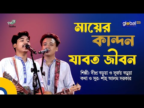 Mayer Kandon Jabot Jibon | মায়ের কান্দন যাবত জীবন | Dipro Barua, Durjoy Barua | Global Folk