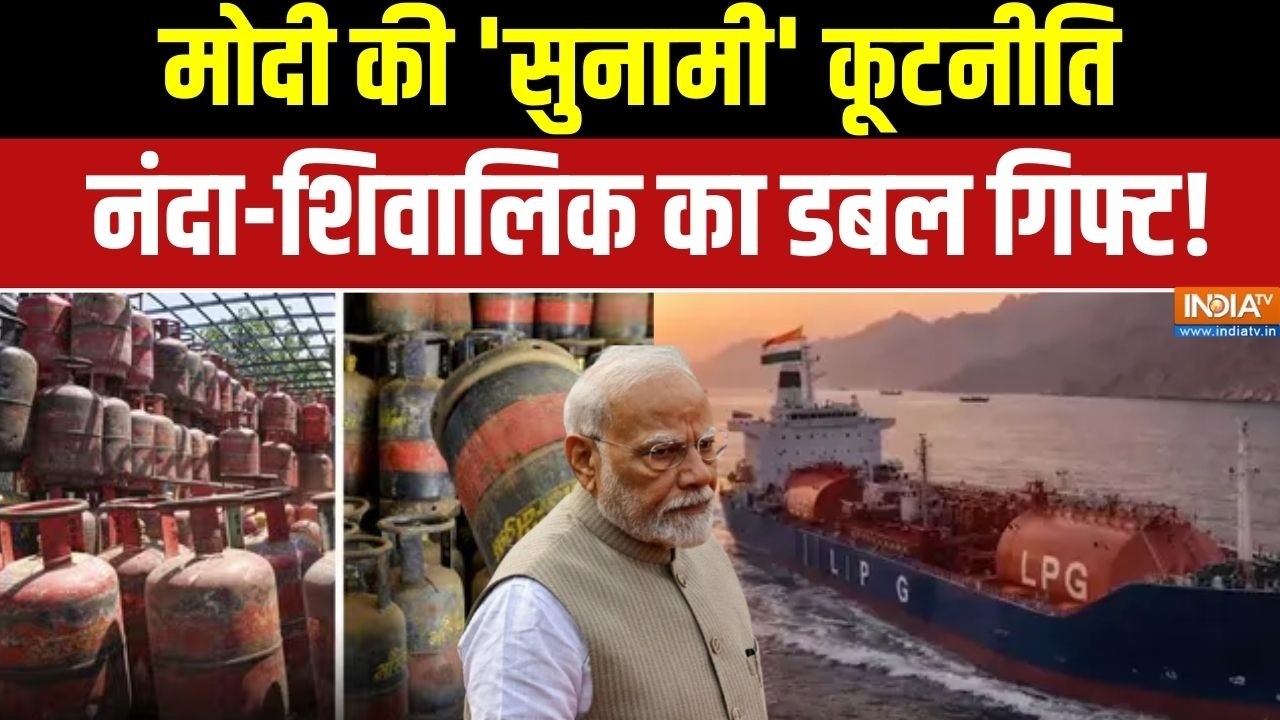 Shivalik LPG Ship : मोदी की 'सुनामी' कूटनीति, नंदा-शिवालिक का डबल ग?