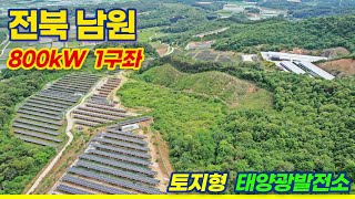 [전북 남원] 800kW 태양광발전소 1구좌 사업권 양도