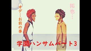 [伝説のバカゲー]あの学園ハンサムを関西人が実況したったw パート3「拓也編」