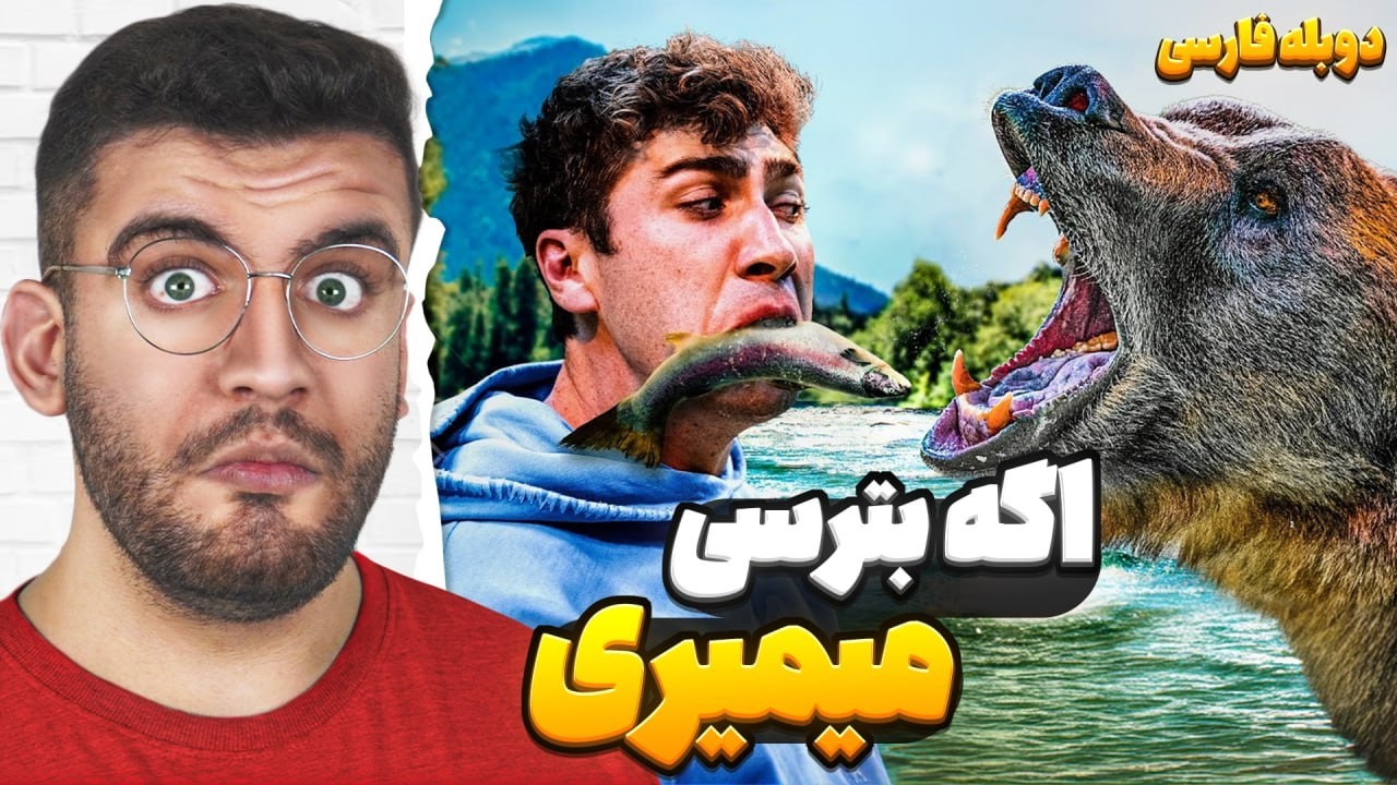 با بزرگ ترین ترس هات رو به رو شو | دوبله فارسی