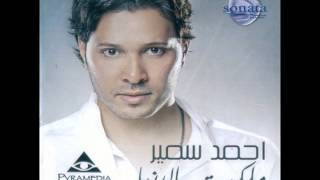 كلمات اغنية الليلة معاك احمد سمير