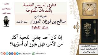 هل يجوز الأخذ من اللحية؟ لمعالي الشيخ صالح الفوزان image