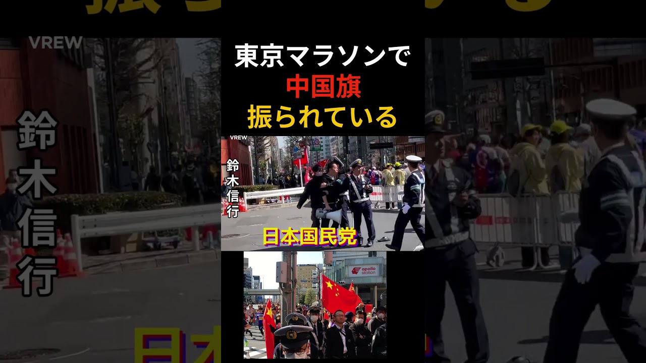 東京マラソン で侵略の中国旗が振られている。日本国民党は抗議した。