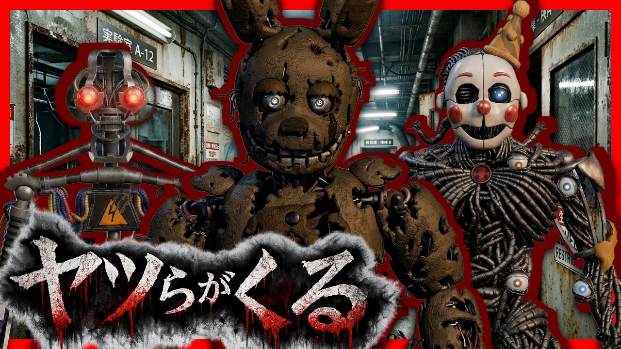 「グロいアニマトロニクス」になって人類をころころするヤバいゲーム😏 #ロブロックス #Roblox #夜に噛む #Bitebynight