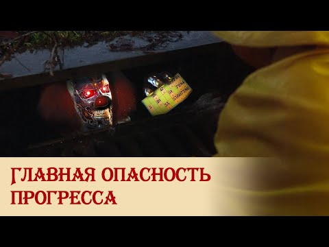 Главная опасность прогресса