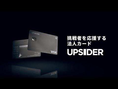 挑戦者を応援する法人カード「UPSIDER」タクシー広告（30秒）_【公式】UPSIDER