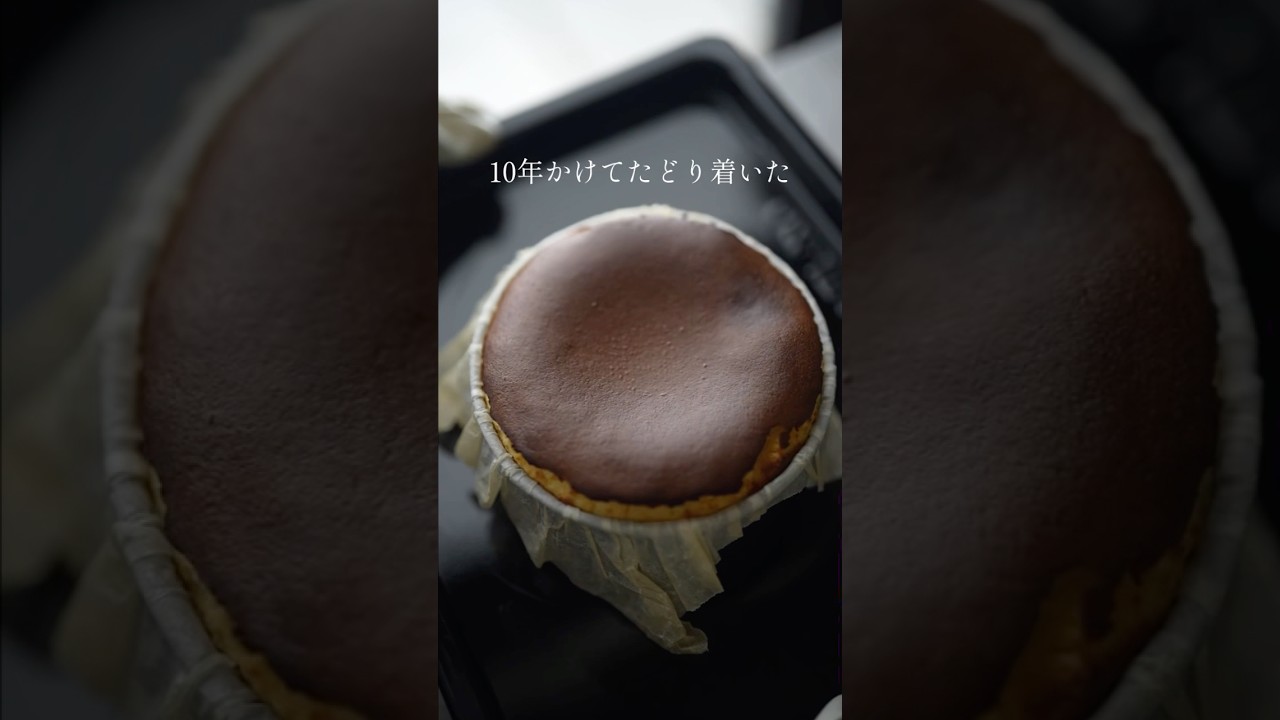【１０年かけてたどり着いた究極のチーズケーキ】　#shorts