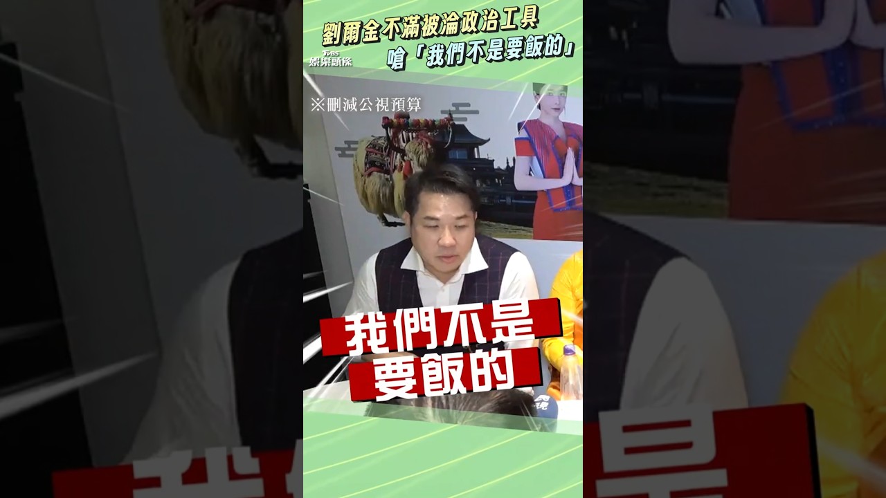 劉爾金轟被台灣打壓! 挺公視開嗆「淪政治工具」:我們不是要飯的