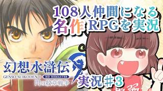 【＃ゲーム実況】幻想水滸伝 I HDリマスター 門の紋章戦争 ＃3