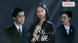 《漫长觊觎》孟娜×沉思|林妩为了报复继母继妹引诱继妹的未婚夫谢宴深，谁成想他接近她继妹目的就是为了她，因为他暗恋了她十年，他甘愿成为她的靠山让她报仇……#短剧 #甜宠 #短剧全集 #filmora