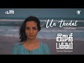 Un Thedal Lyric Video | Deepthi Suresh | Jones Rupert | Mano Ve Kannathasan | Irudhi Pakkam
