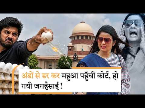 स्वतंत्रता सेनानियों ने गोली खाई, आप अंडों से डर गयीं, Supreme Court ने Mahua Moitra पर की टिप्पणी स्वतंत्रता सेनानियों ने गोली खाई, आप अंडों से डर गयीं, Supreme Court ने Mahua Moitra पर की टिप्पणी