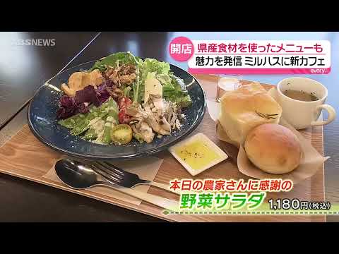 秋田市・ミルハスに新たなカフェ 県産食材でおもてなし
