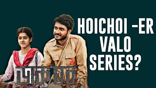 DAKGHOR (ডাকঘর) WEB SERIES REVIEW| Hoichoi er Valo Series?
