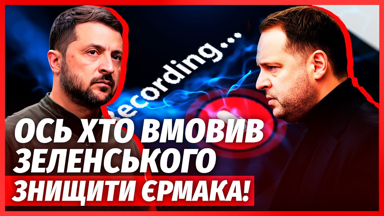 ЗЛИЛИ ЗАПИС РОЗМОВИ ЗЕЛЕНСЬКОГО ПРО ЄРМАКА! Після цього ексглава ОП безслід?