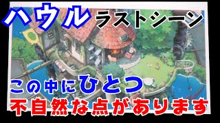 【ハウルの動く城②】ラストシーンの不自然な点から読み取れる、ソフィーの闇、、【岡田斗司夫 切り抜き】